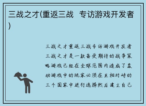 三战之才(重返三战  专访游戏开发者)
