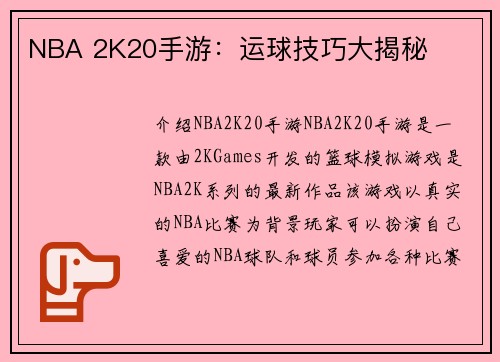 NBA 2K20手游：运球技巧大揭秘