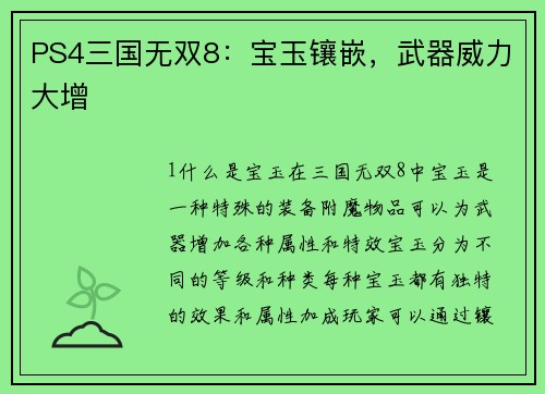 PS4三国无双8：宝玉镶嵌，武器威力大增