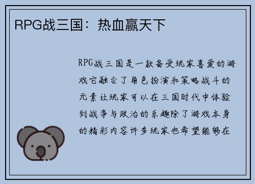 RPG战三国：热血赢天下