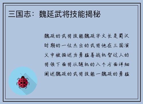三国志：魏延武将技能揭秘