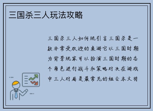 三国杀三人玩法攻略