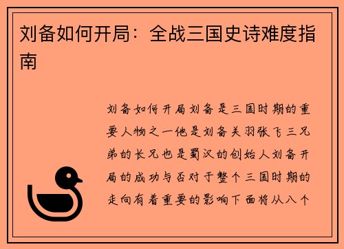 刘备如何开局：全战三国史诗难度指南